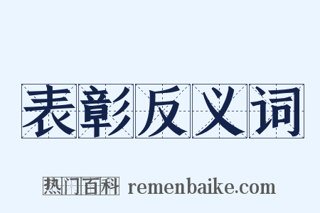 表彰反义词是什么意思的图片